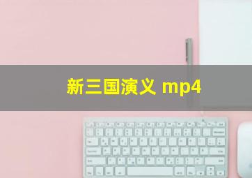 新三国演义 mp4